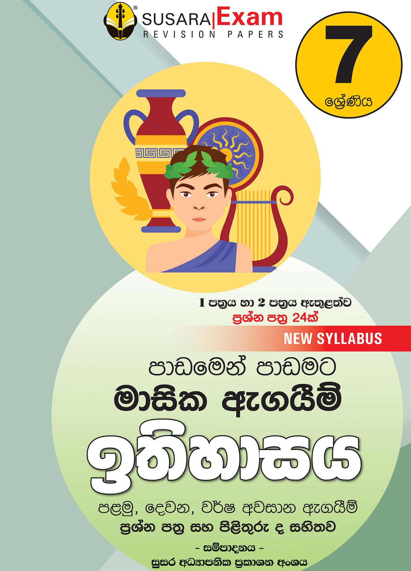 ඉතිහාසය මාසික පරීක්ෂණ - 07 ශ්‍රේණිය