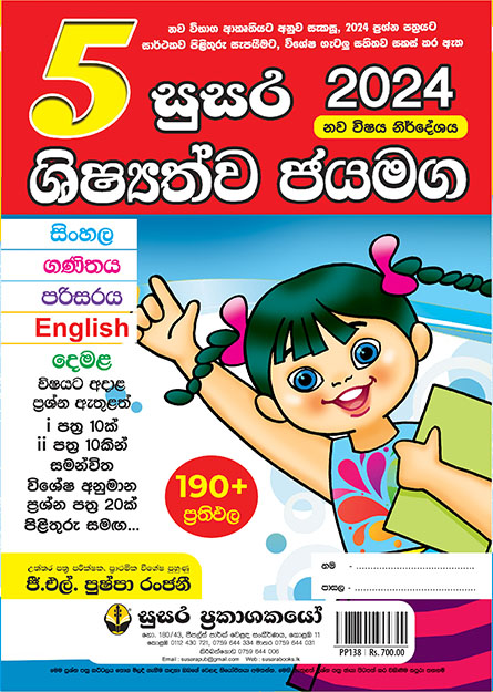 5 සුසර ශිෂ්‍යත්ව ජයමග