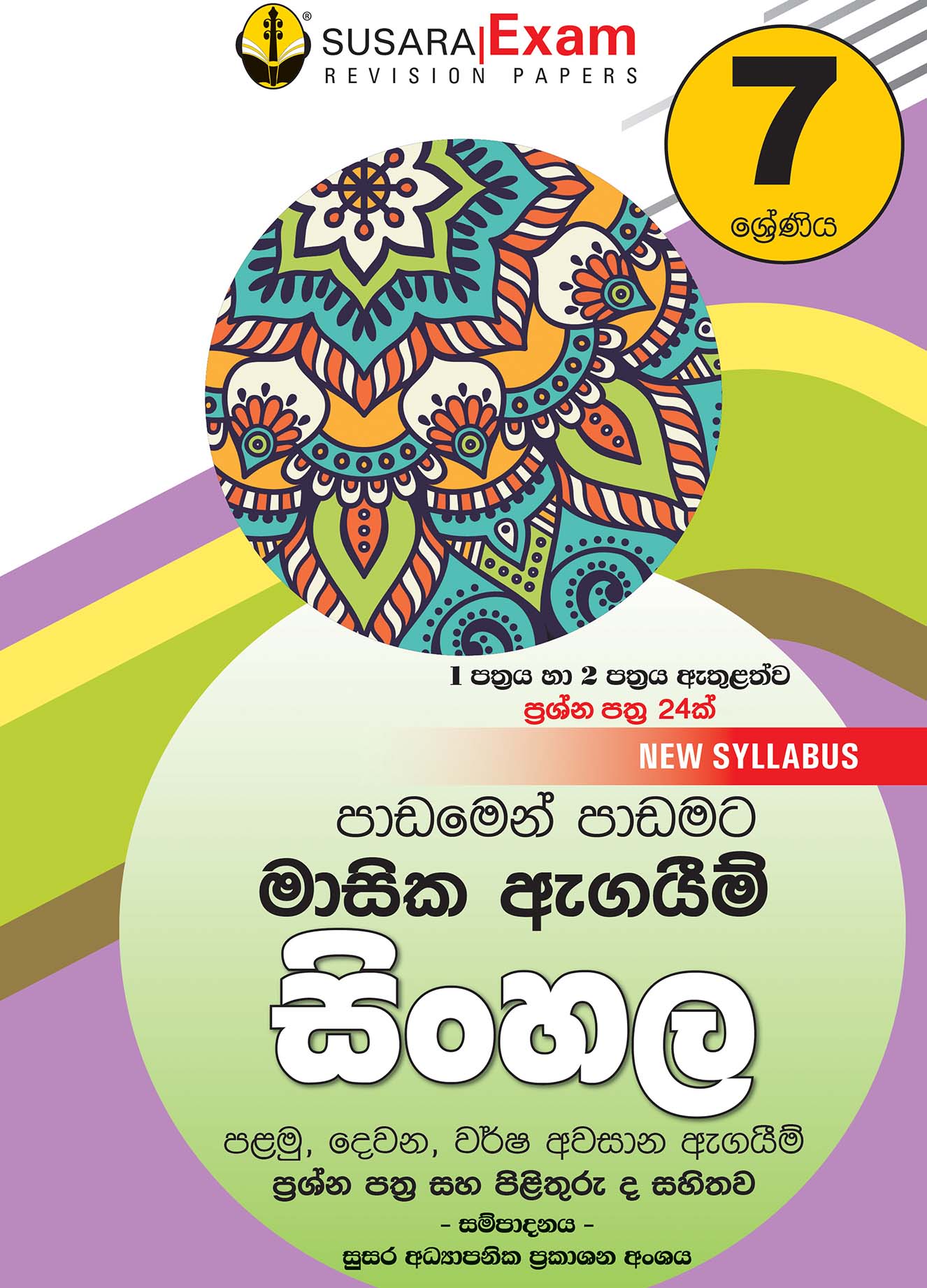 සිංහල මාසික පරීක්ෂණ - 07 ශ්‍රේණිය