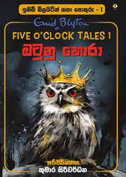 ඔටුනු හොරා - ඉනිඩ් බ්ලයිට්න් කතා පොකුරු 01