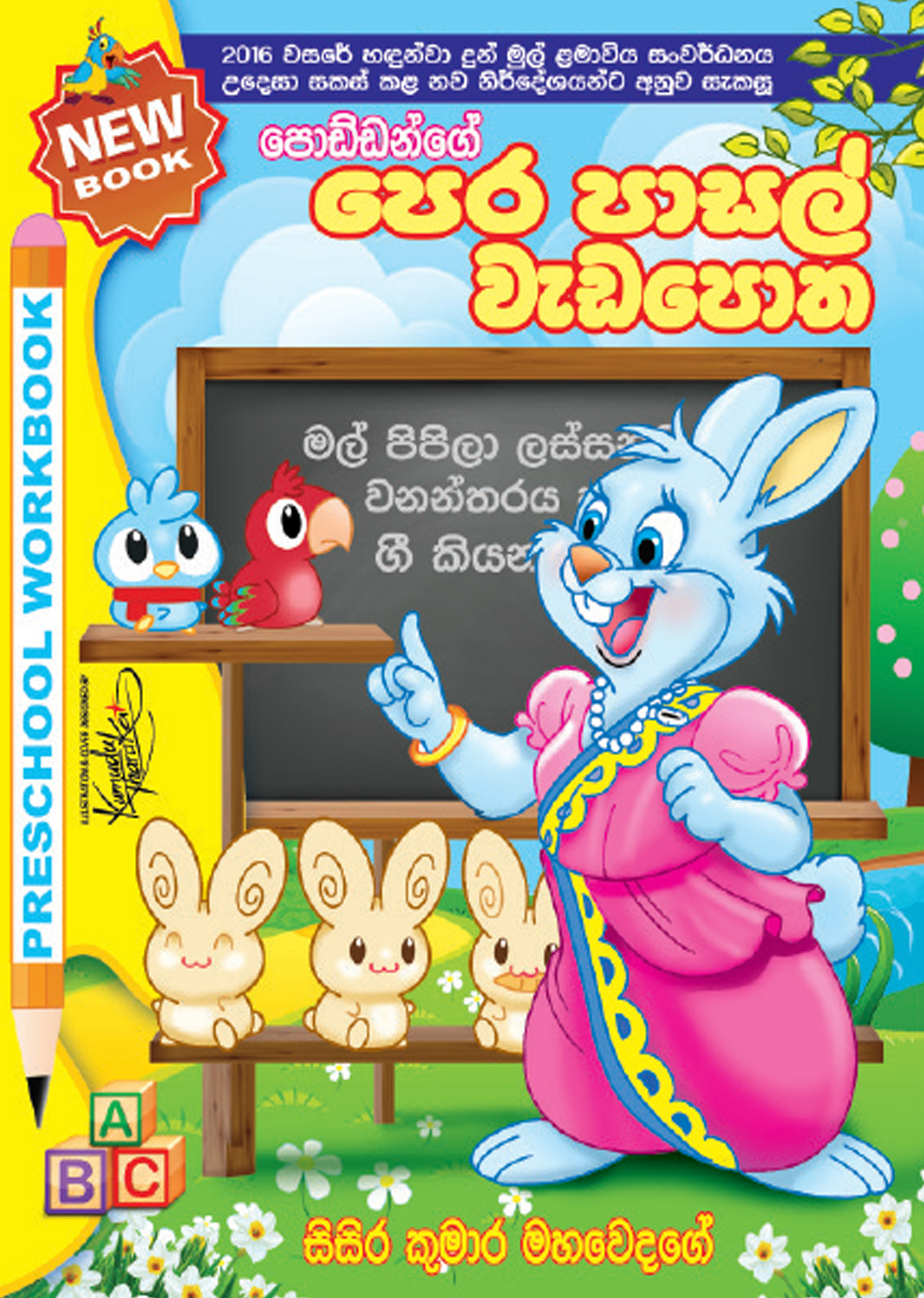 පොඩ්ඩන්ගේ පෙර පාසල් වැඩපොත