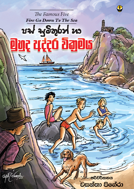 පස් සුමිතුරන් හා මුහුදු අද්දර වික්‍රමය