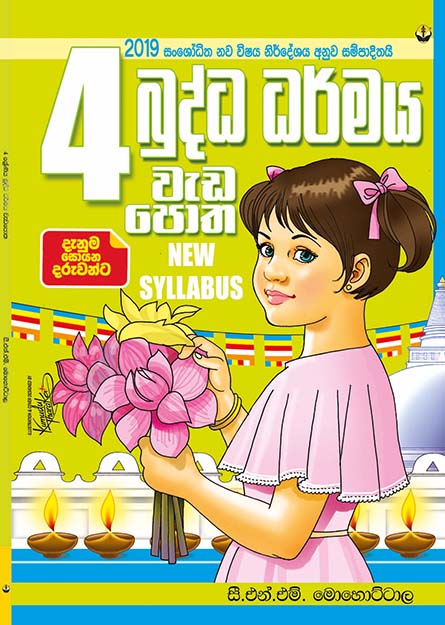 බුද්ධ ධර්මය වැඩපොත - 04 ශ්‍රේණිය