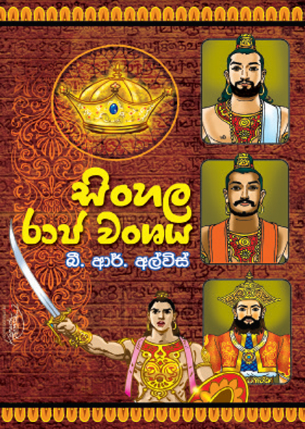 සිංහල රාජ වංශය