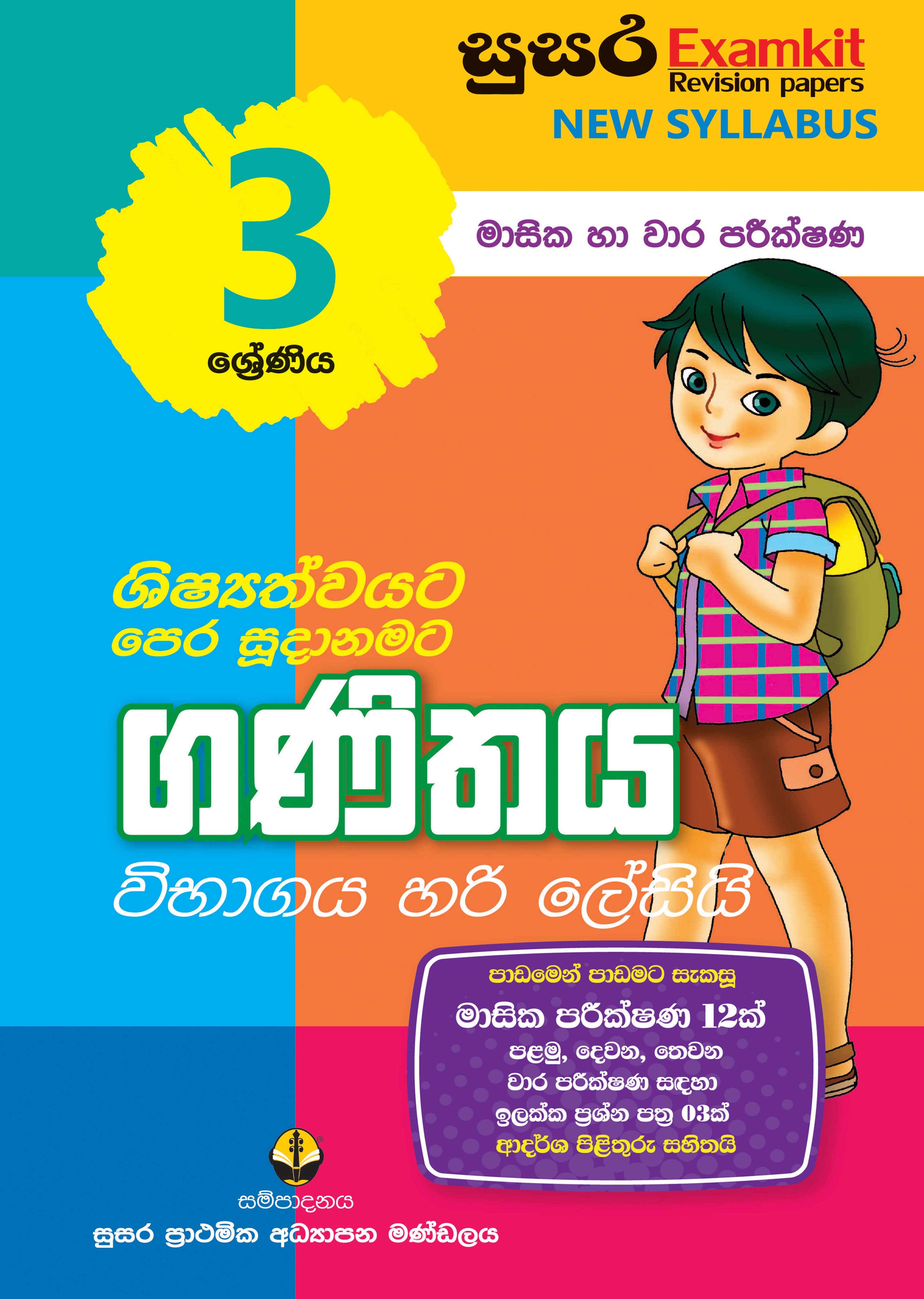 03 ශ්‍රේණිය ගණිතය - මාසික පරීක්ෂණ