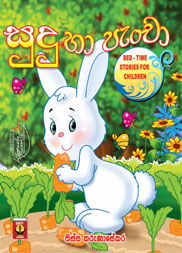 සුදු හා පැංචා