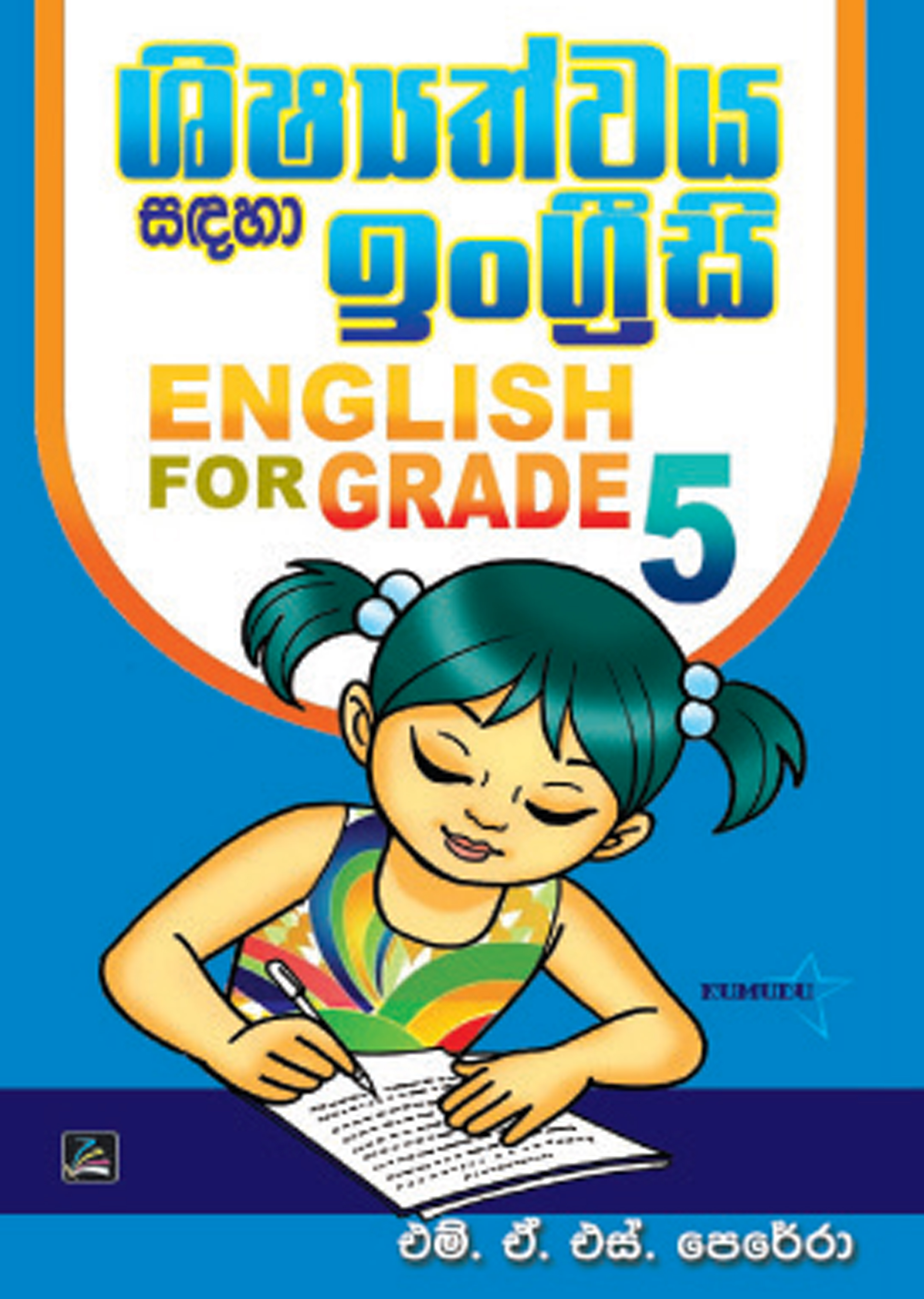 5 ශිෂ්‍යත්වයට ඉංග්‍රීසි