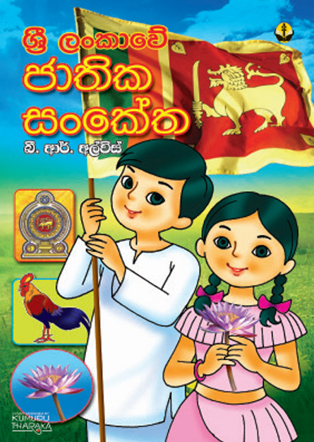 ශ්‍රී ලංකාවේ ජාතික සංකේත