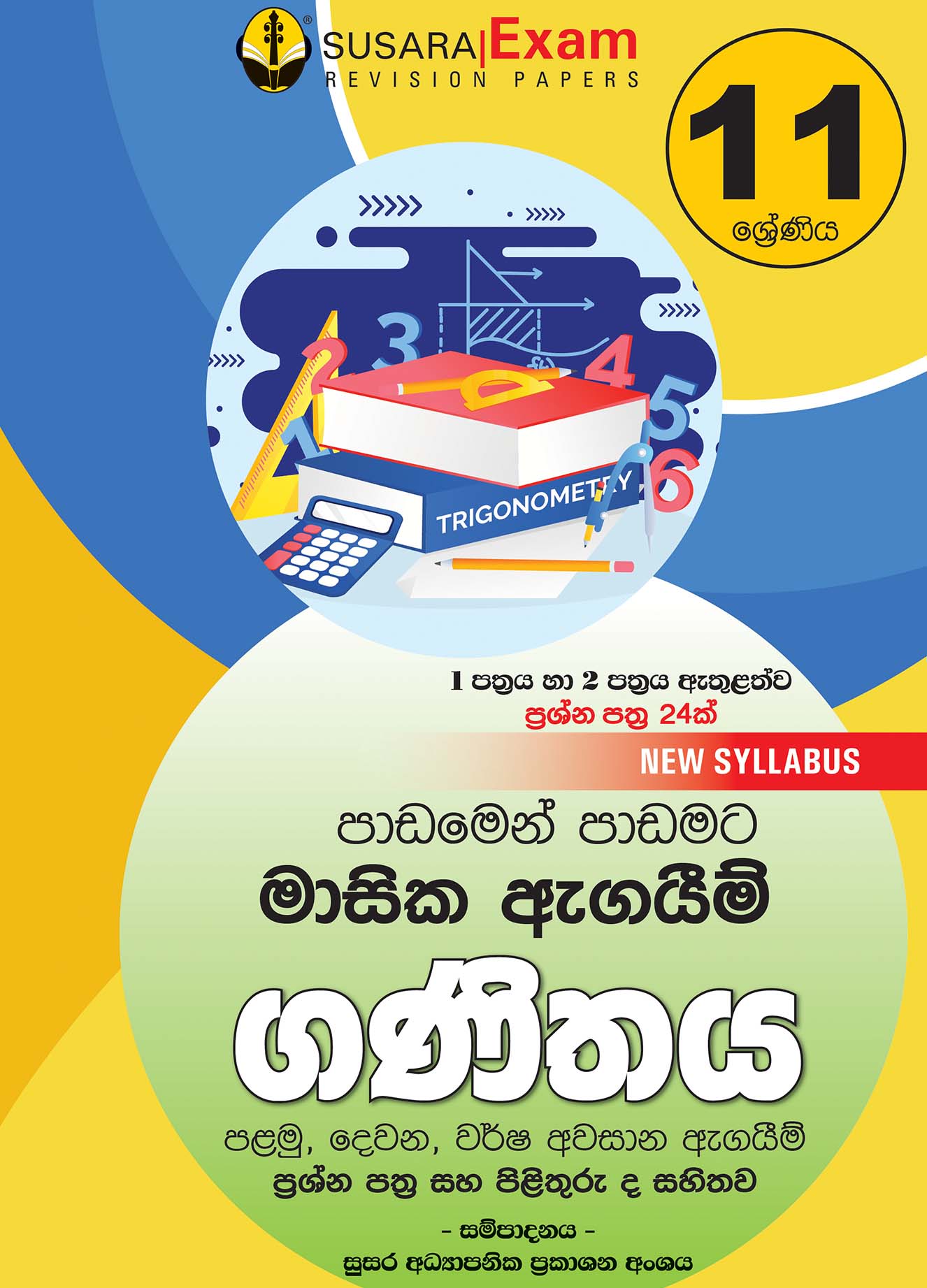 ගණිතය මාසික පරීක්ෂණ -11 ශ්‍රේණිය