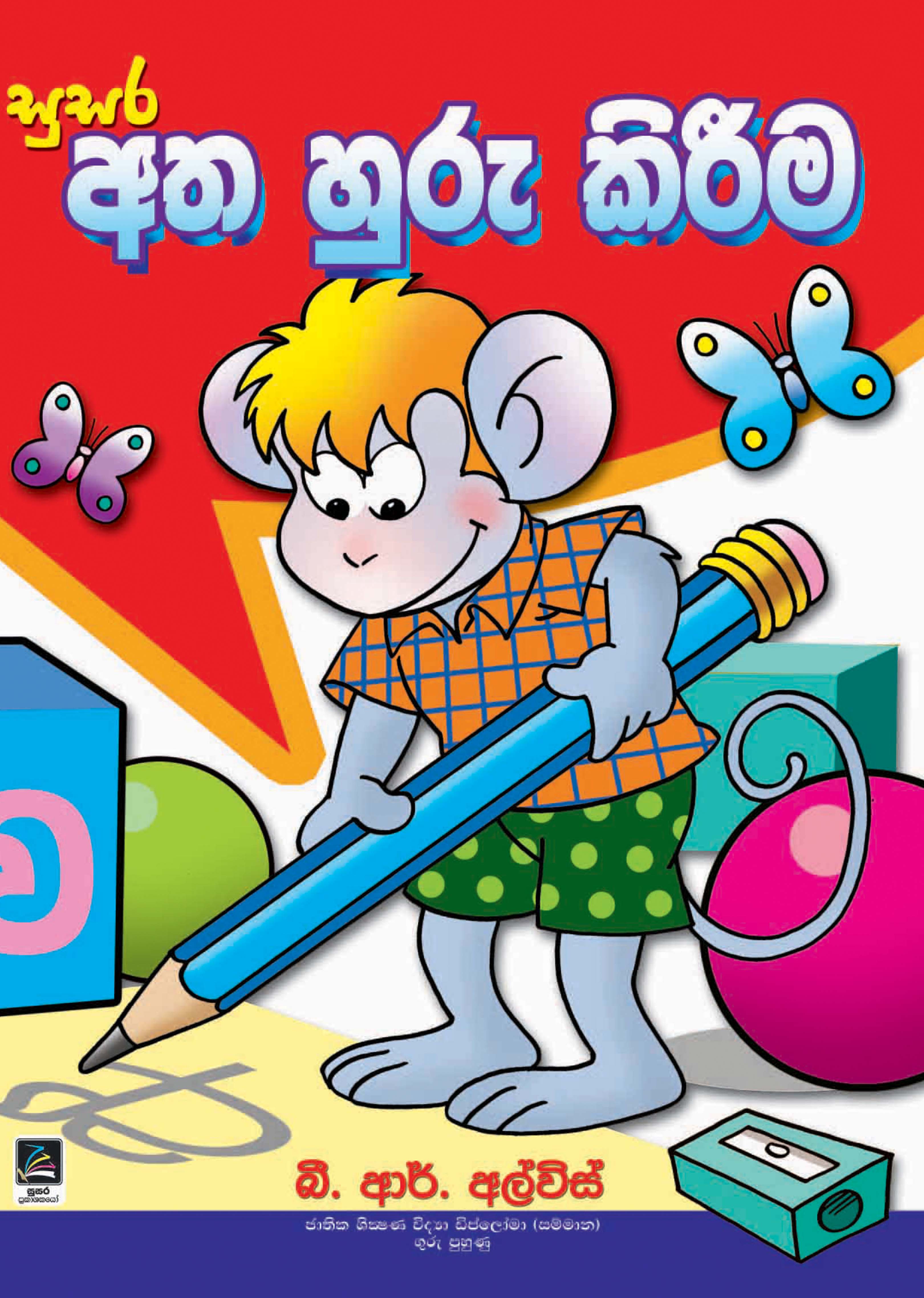 අත හුරු කිරීම - පෙර පාසල්