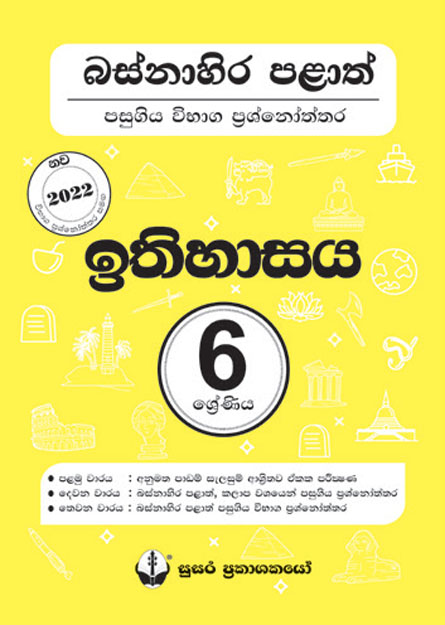 06 ශ්‍රේණිය - ඉතිහාසය බස්නාහිර පළාත