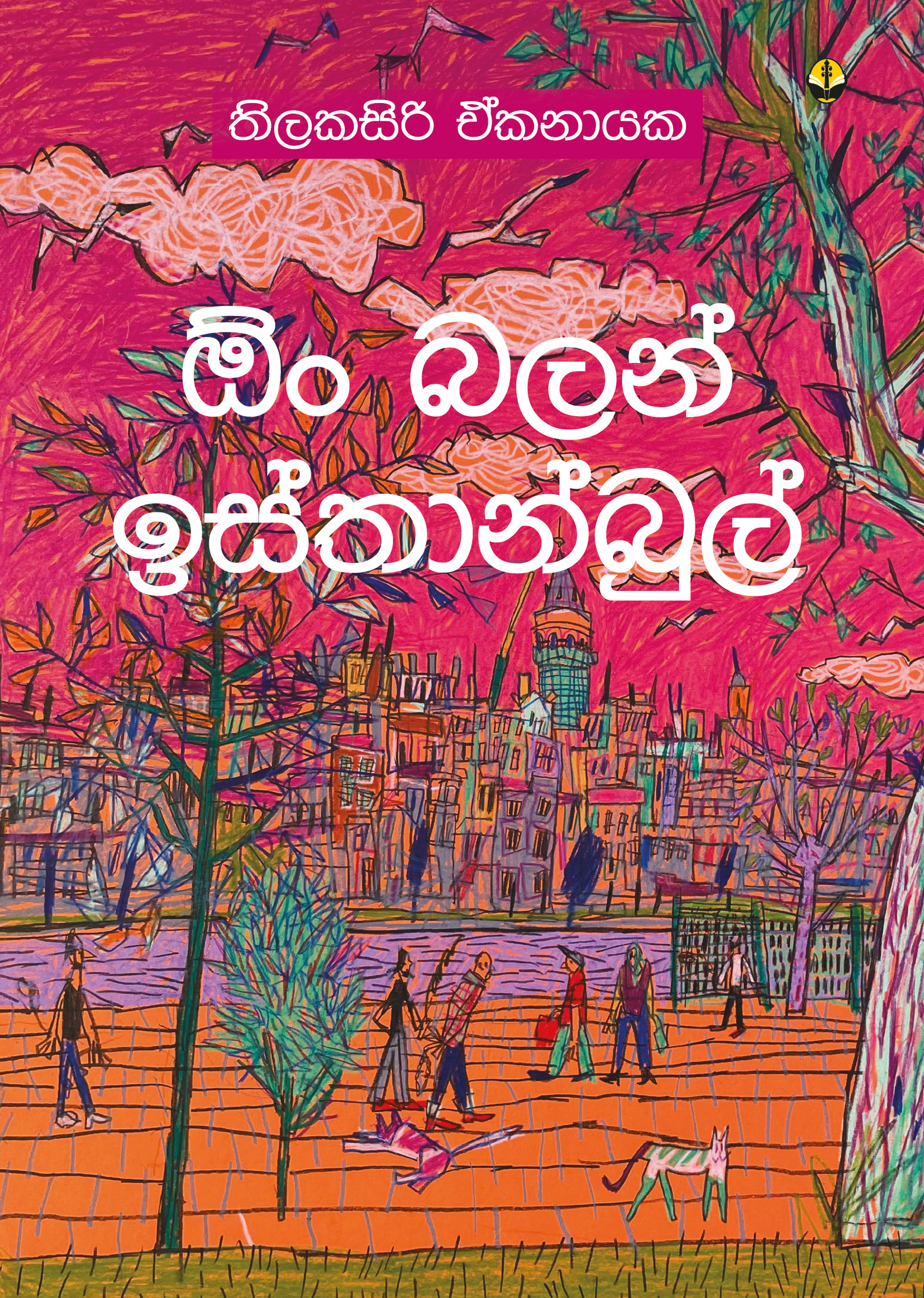 ඕං බලන් ඉස්තාන්බුල්