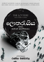 ලොතරැයිය සහ තවත් කෙටිකතා