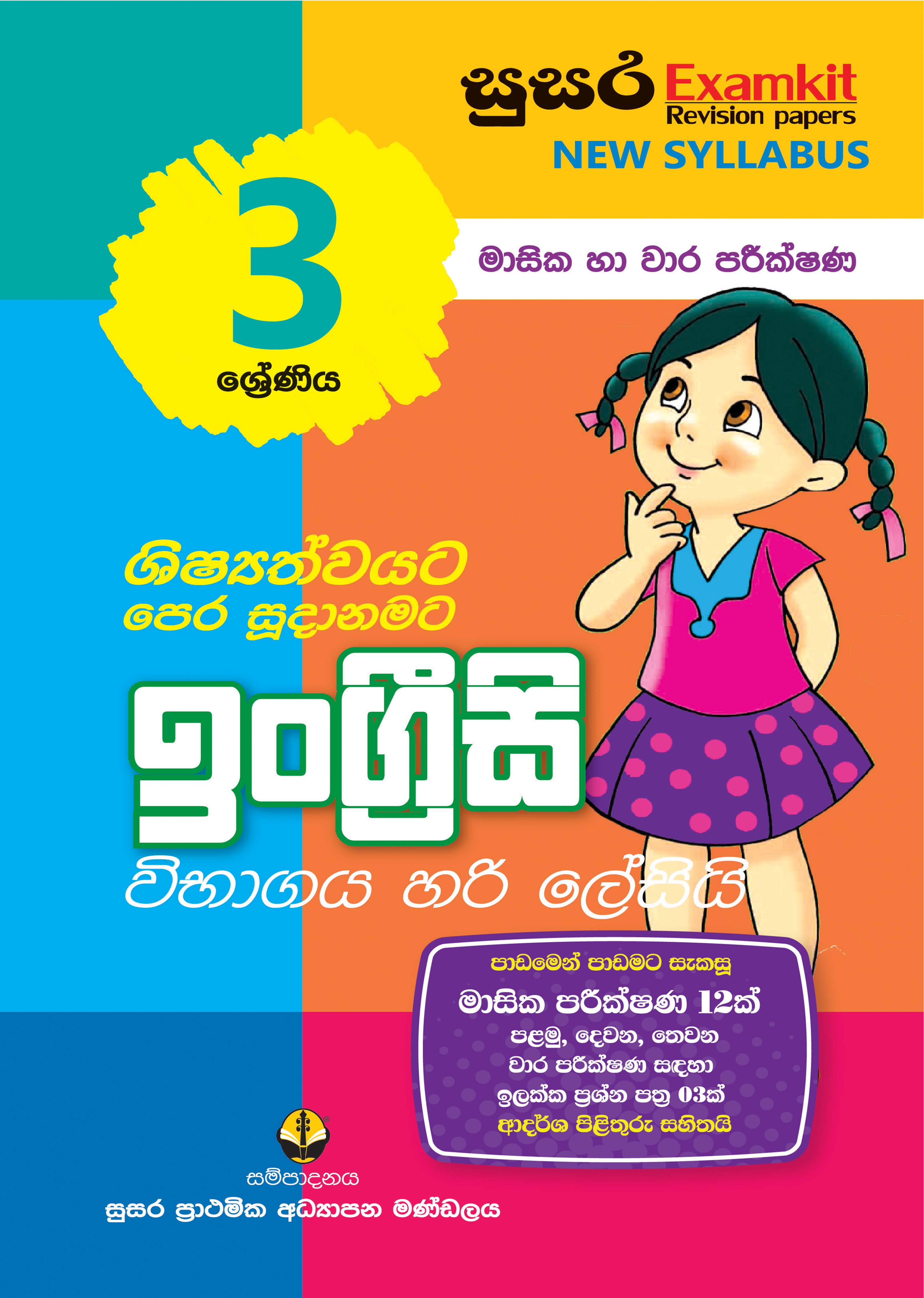 03 ශ්‍රේණිය ඉංග්‍රීසි - මාසික පරීක්ෂණ