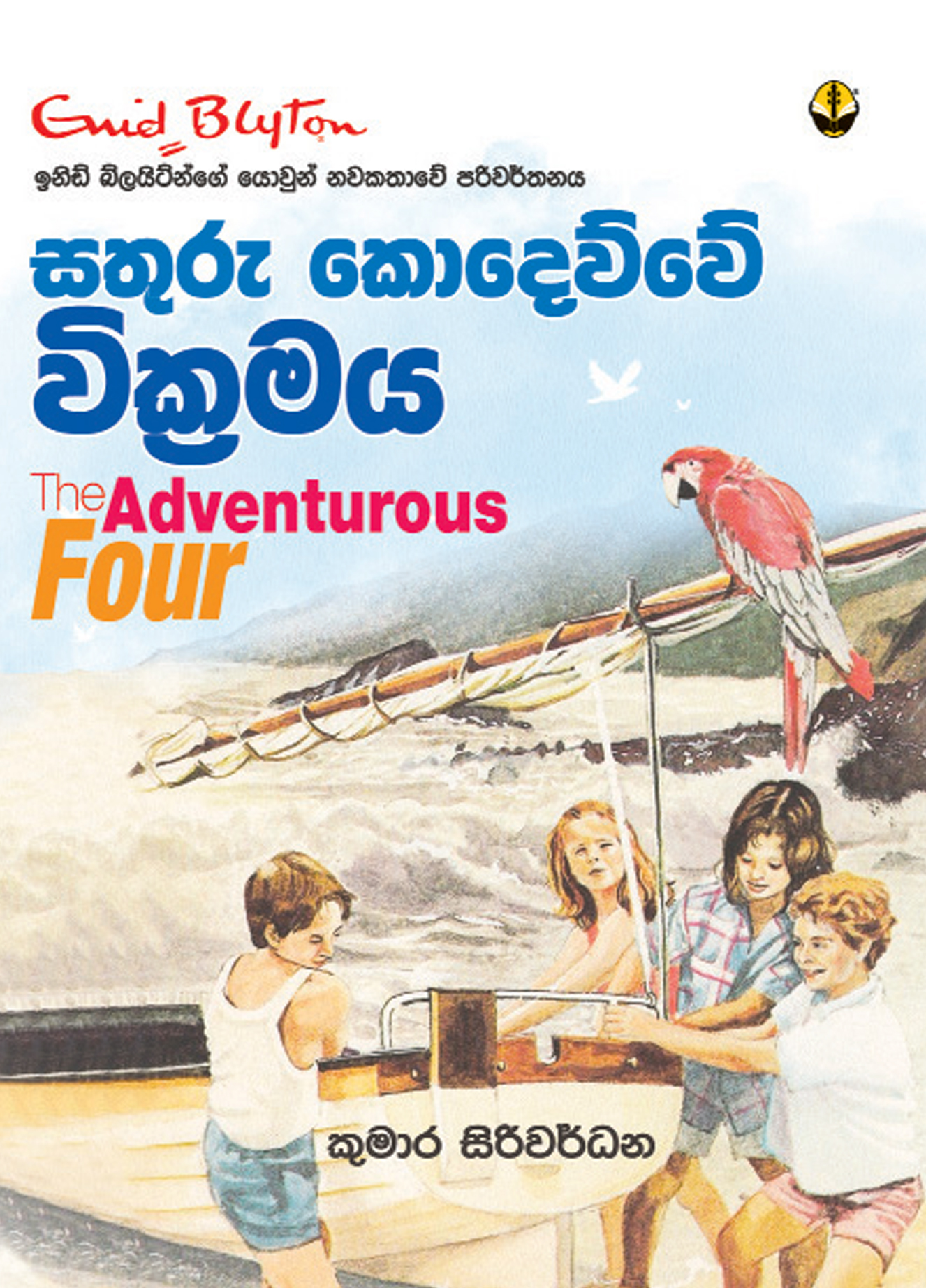 සතුරු කොදෙව්වේ වික්‍රමය