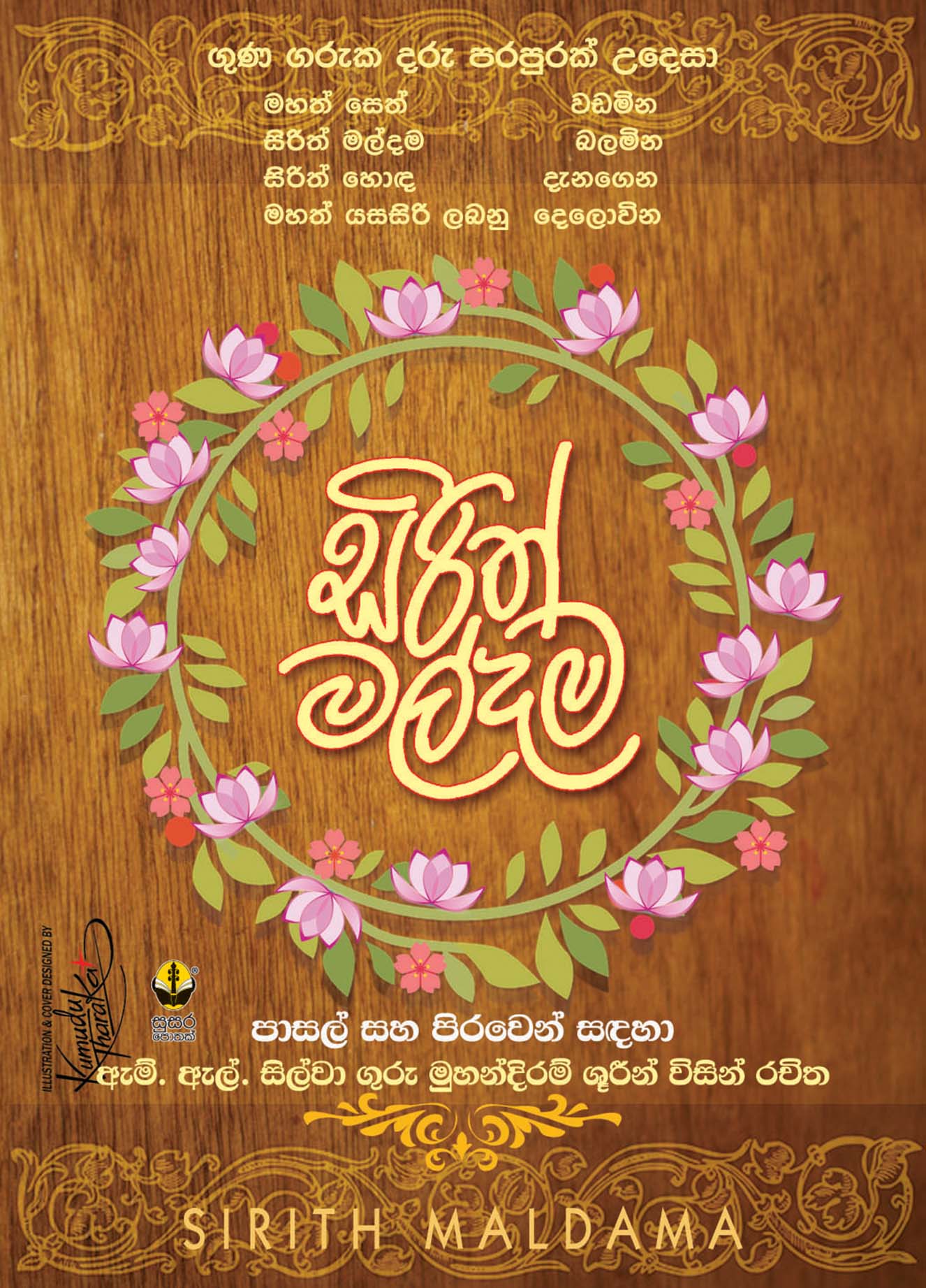 සිරිත් මල්දම