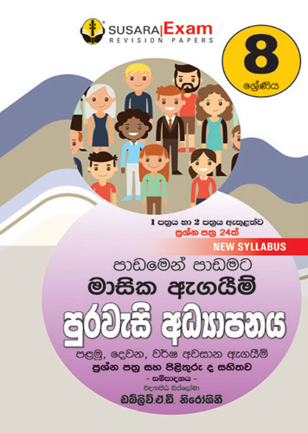 8 ශ්‍රේණිය පුරවැසි අධ්‍යාපනය මාසික පරීක්ෂණ