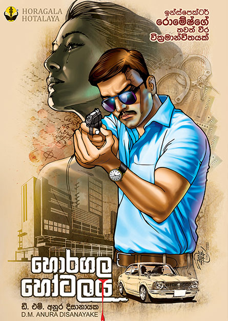 හොරගල හෝටලය