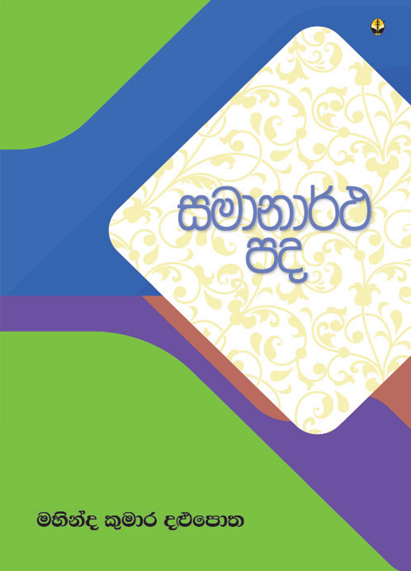 සමානාර් ථ පද