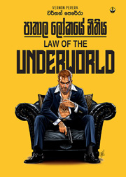 පාතාල ලෝකයේ නීතිය