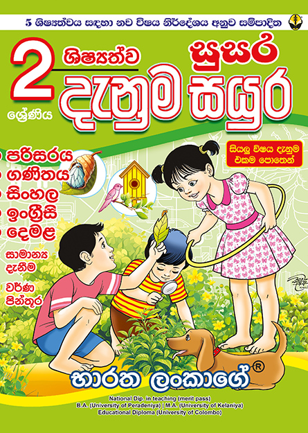 02 ශ්‍රේණිය ශිෂ්‍යත්ව සුසර දැනුම සයුර