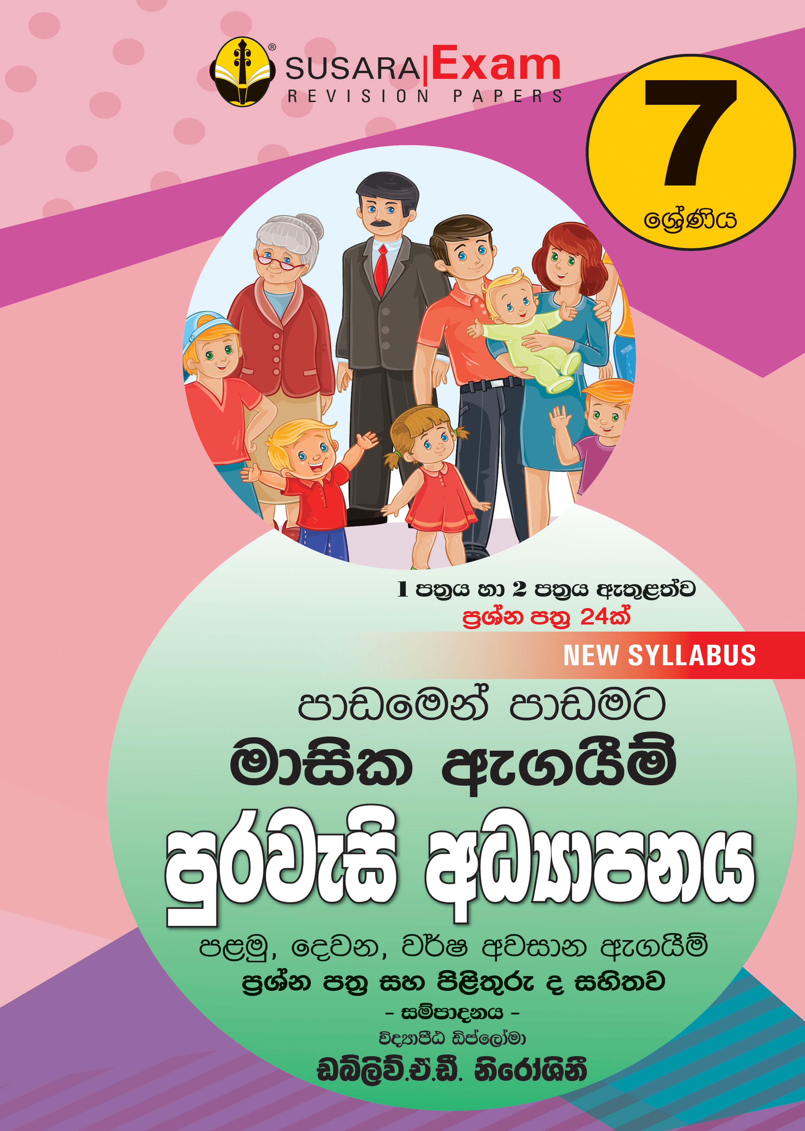 07 ශ්‍රේණිය පුරවැසි අධ්‍යාපනය - මාසික පරීක්ෂණ