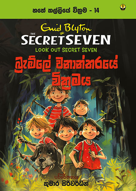 බ්‍රැම්ලේ වනාන්තරයේ වික්‍රමය - හතේ කල්ලිය වික්‍රම 14