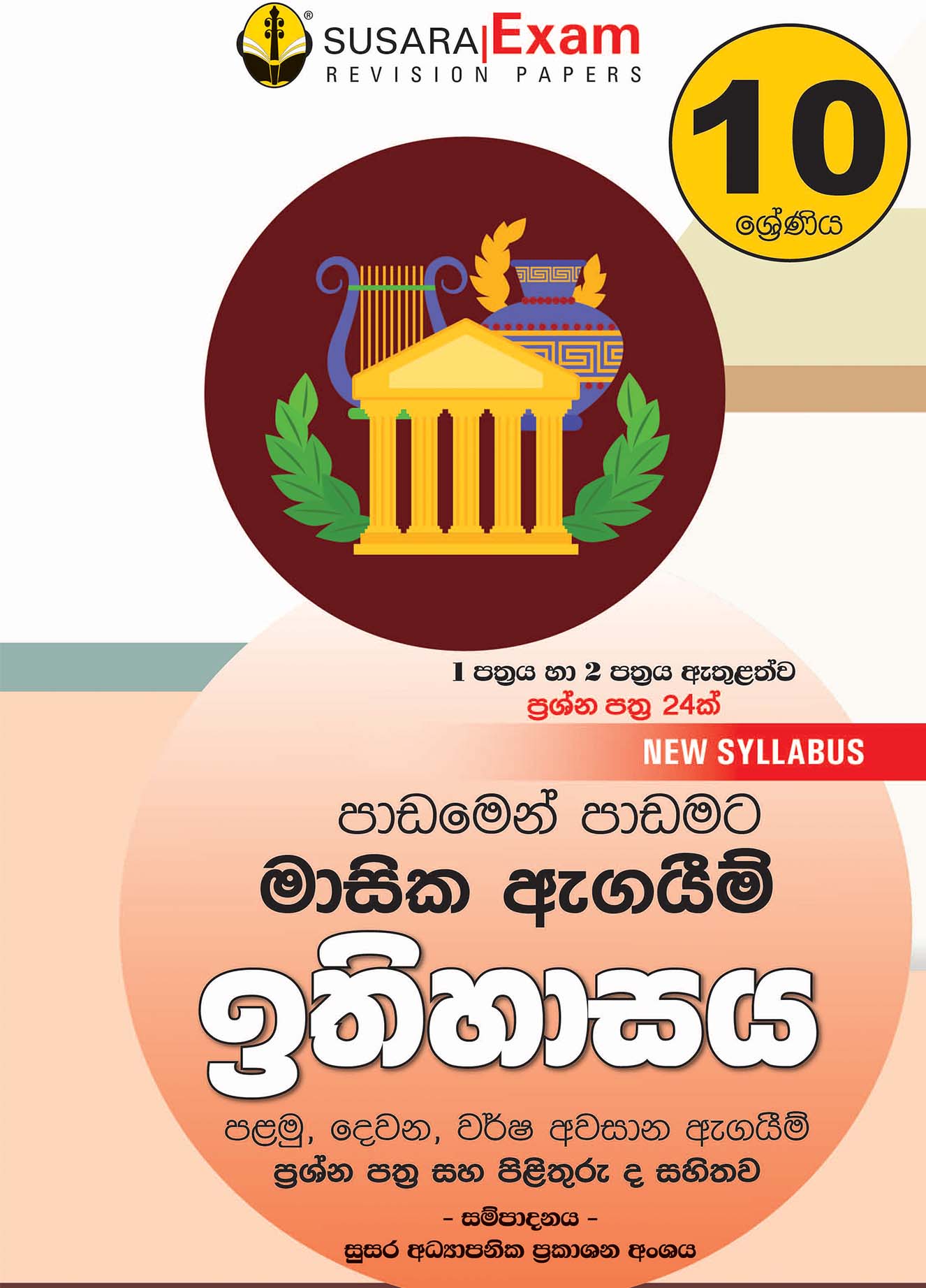 ඉතිහාසය මාසික පරීක්ෂණ - 10ශ්‍රේණිය