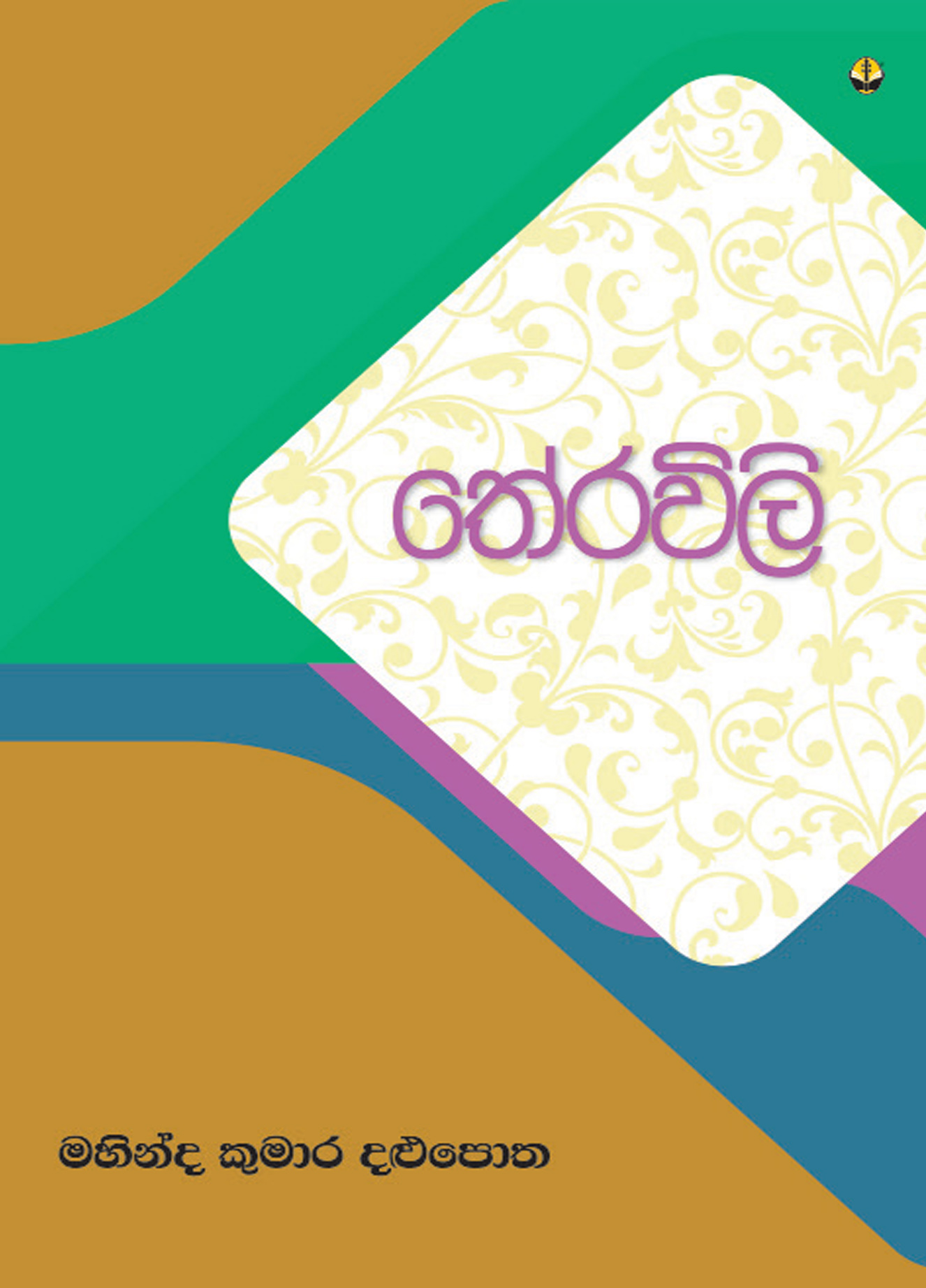 තේරවිලි
