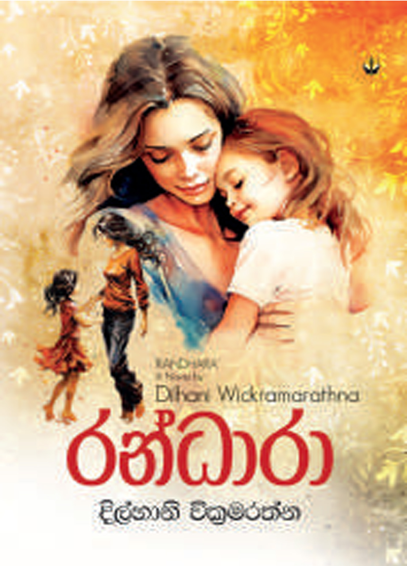 රන්ධාරා