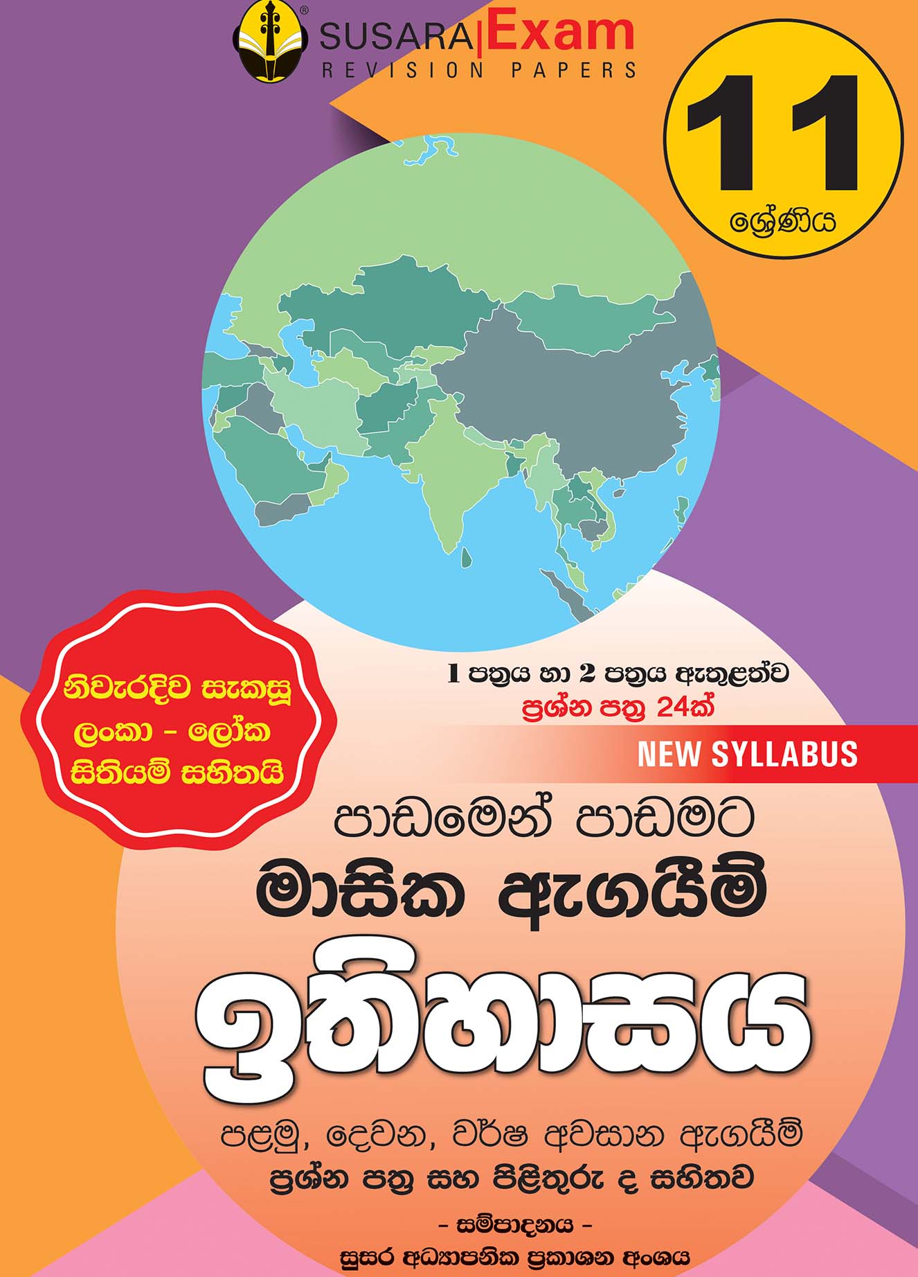 ඉතිහාසය මාසික පරීක්ෂණ -11 ශ්‍රේණිය