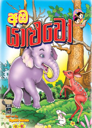 අඹ යාළුවෝ