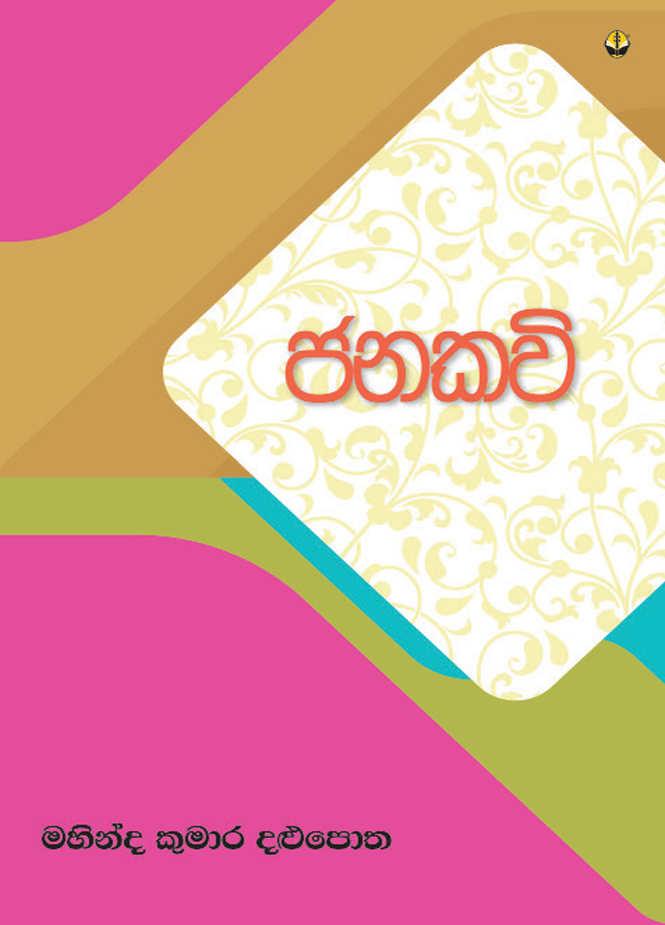 ජනකවි