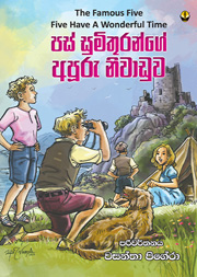 පස් සුමිතුරන්ගේ අපූරු නිවාඩුව