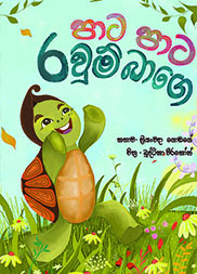 පාට පාට රවුම් බාගේ