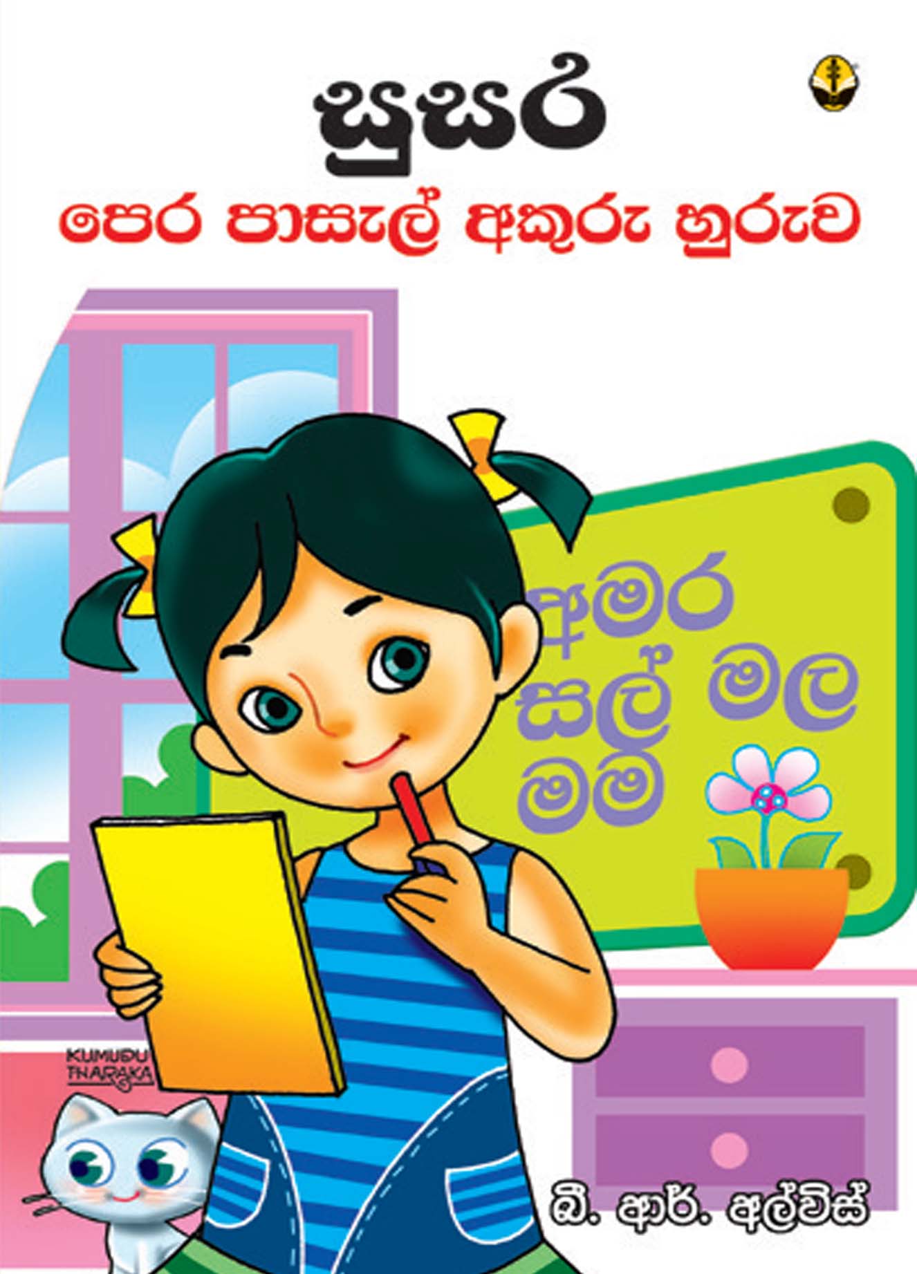 සුසර පෙර පාසල් අකුරු හුරුව
