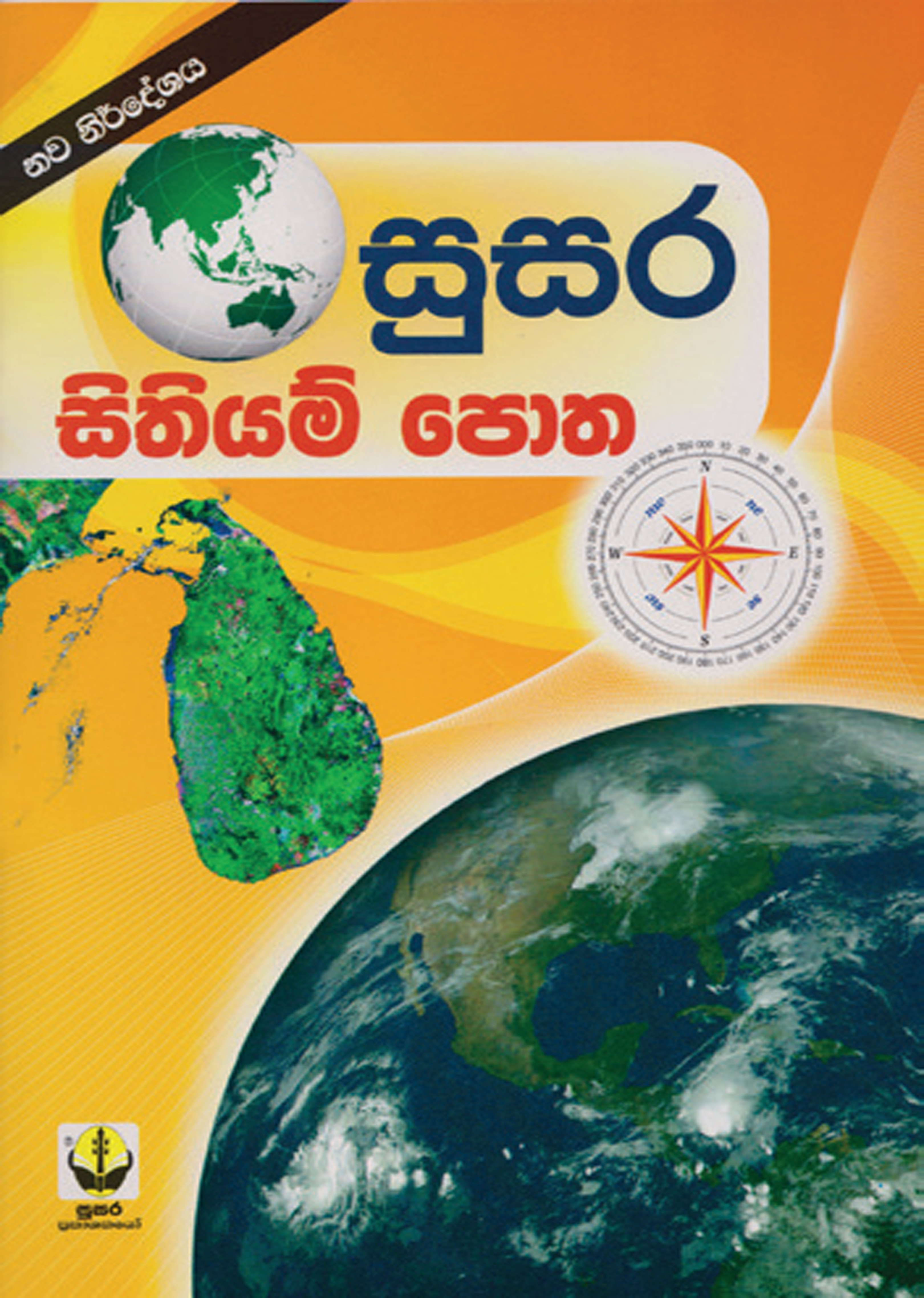 සුසර සිතියම් පොත