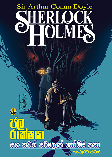 ජල රාක්ෂයා සහ තවත් ෂර්ලොක් හෝම්ස් කතා