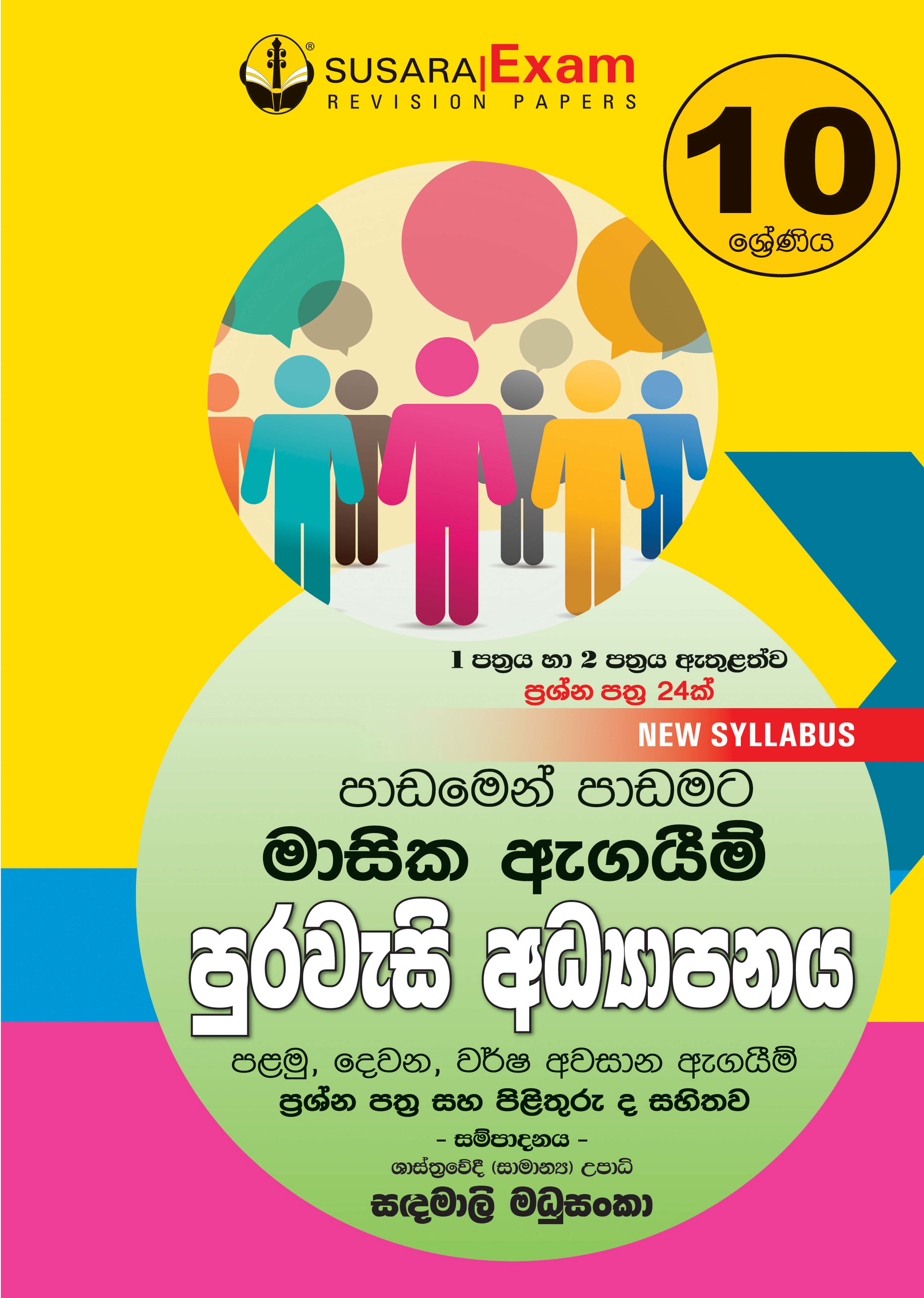 10 ශ්‍රේණිය පුරවැසි අධ්‍යාපනය - මාසික පරීක්ෂණ