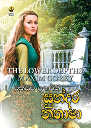 සුන්දර නතාෂා - මක්සිම් ගෝර්කි