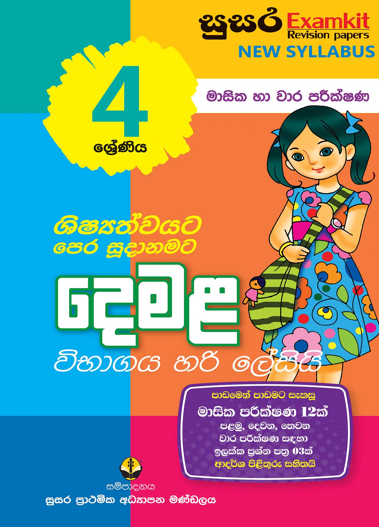 04 ශ්‍රේණිය දෙමළ - මාසික පරීක්ෂණ
