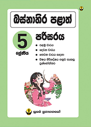 බස්නාහිර පළාත් පරිසරය - 5 ශ්‍රේණිය