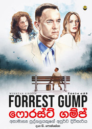 ෆොරස්ට් ගම්ප්