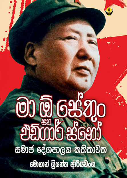 මා ඕ සේතුං සහ එඩ්ගාර් ස්නෝ