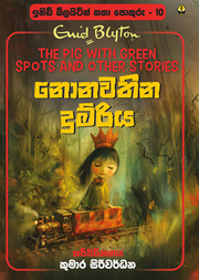 නොනවතින දුම්රිය - ඉනිඩ් බ්ලයිට්න් කතා පොකුරු 10