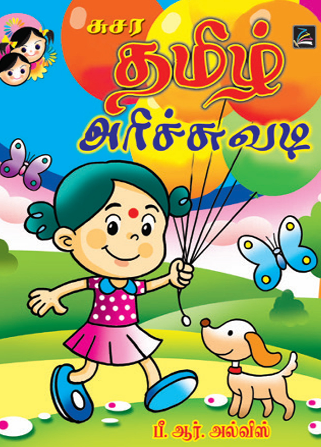 දෙමළ හෝඩිය