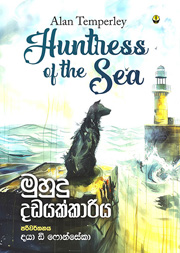 මුහුදු දඩයක්කාරිය