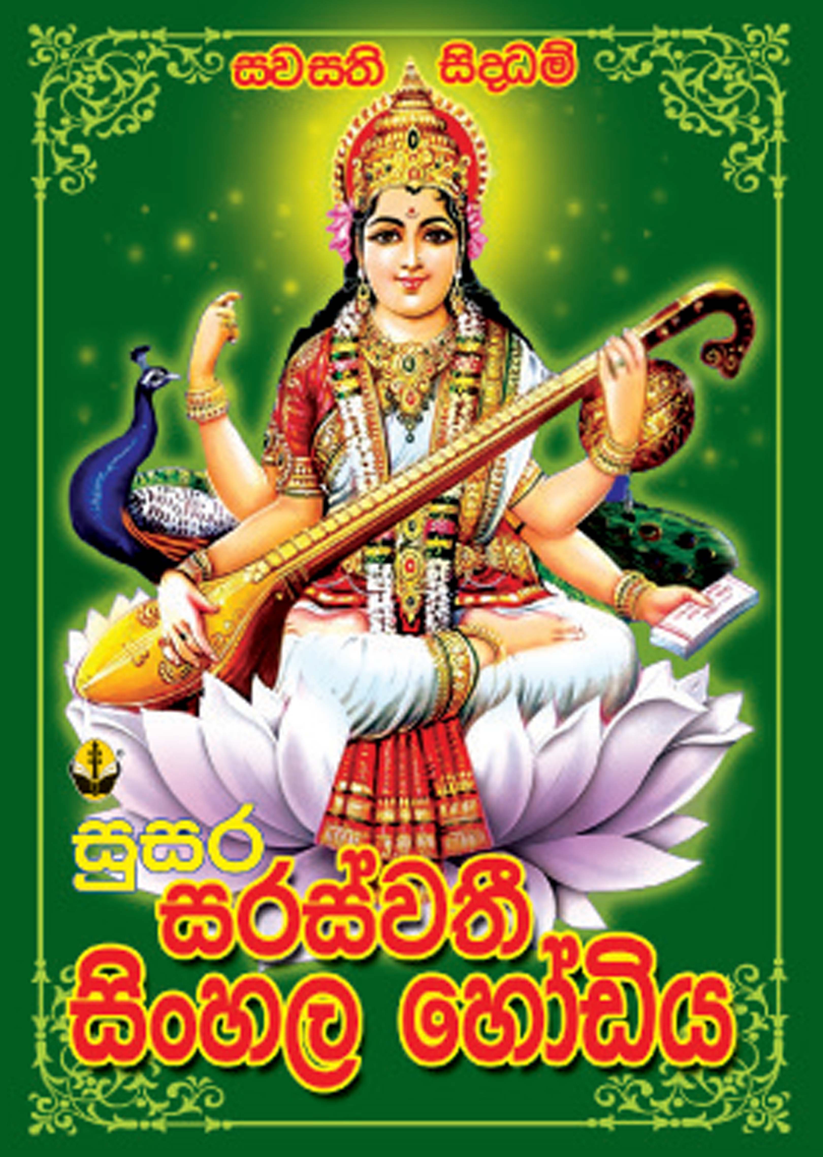 Saraswathi Sinhala Hodiya