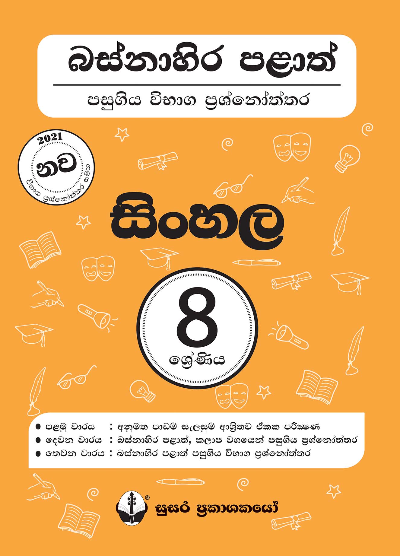 බස්නාහිර පළාත් පසුගිය විභාග ප්‍රශ්නෝත්තර - සිංහල - 08 ශ්‍රේණිය
