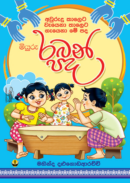 මියුරු රබන් පද